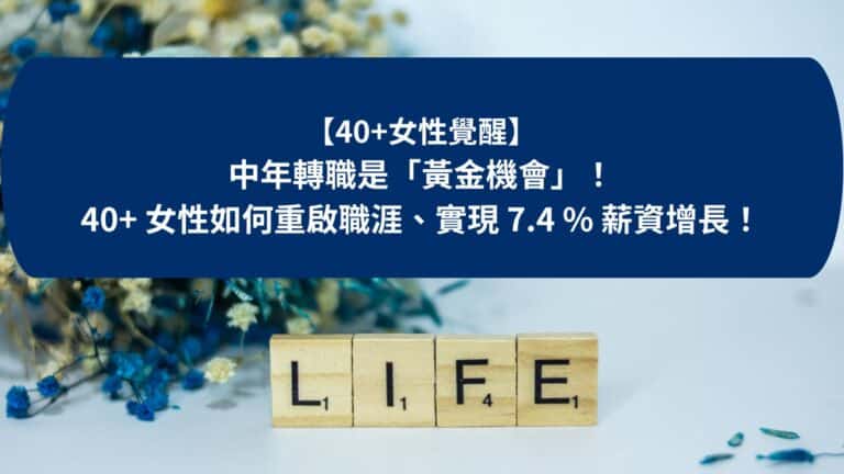 中年轉職，不是逃避，而是女性覺醒的開始：我的職涯重啟與第二專長建立