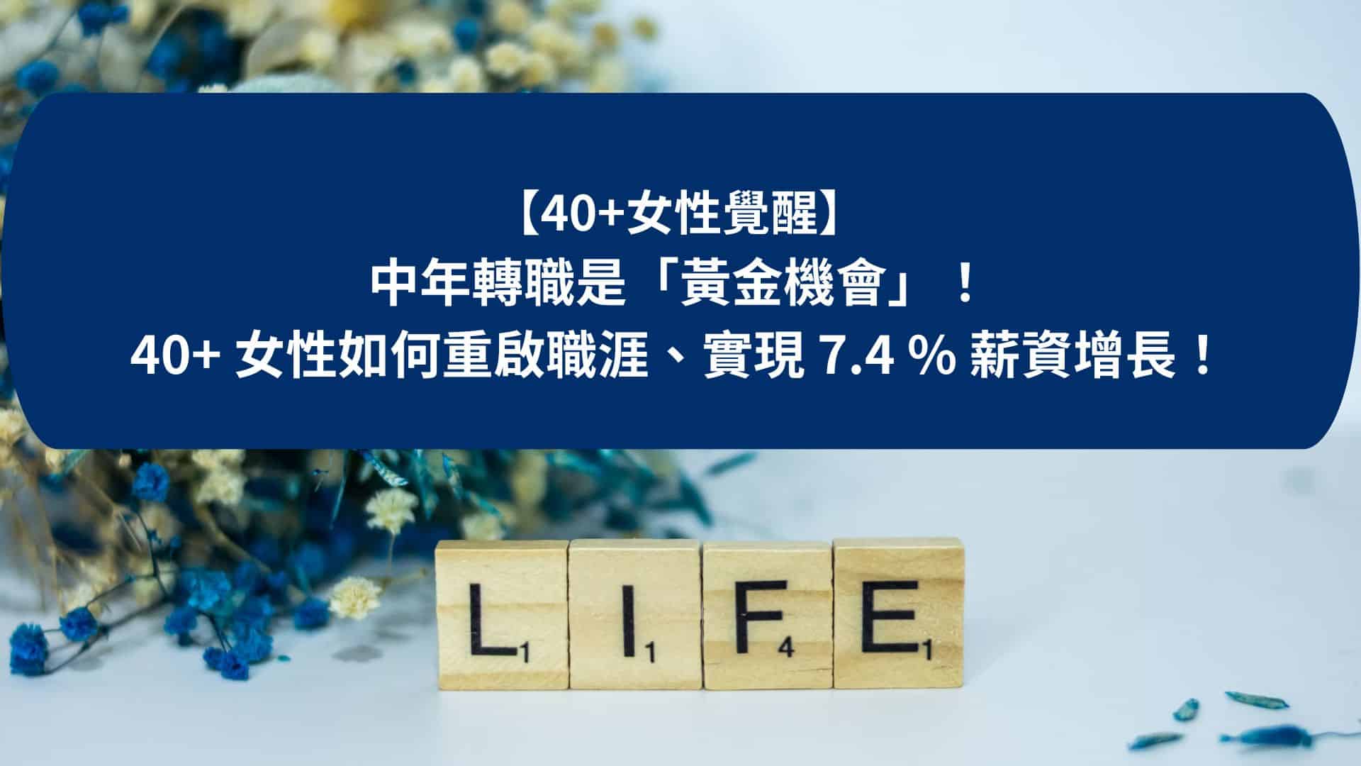 中年轉職，不是逃避，而是女性覺醒的開始：我的職涯重啟與第二專長建立