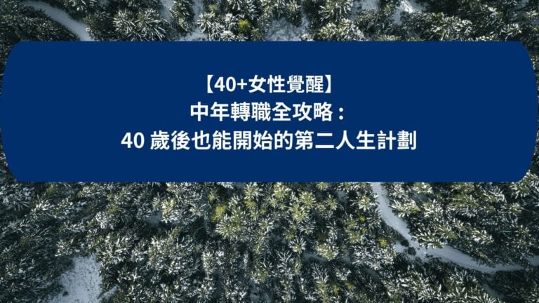 40歲也能開始的第二人生計畫