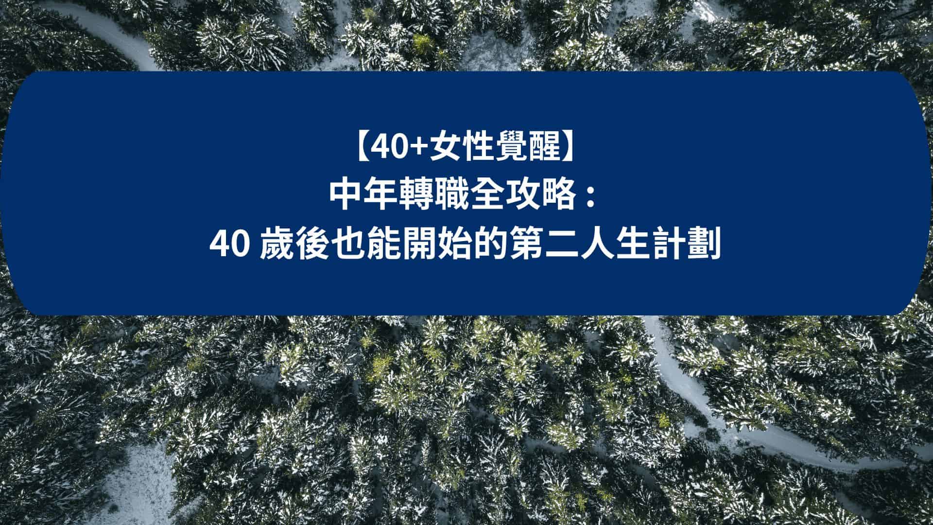 40歲也能開始的第二人生計畫
