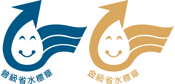 省水標章